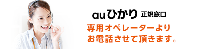 auひかり正規窓口 専用オペレーターよりお電話させて頂きます。