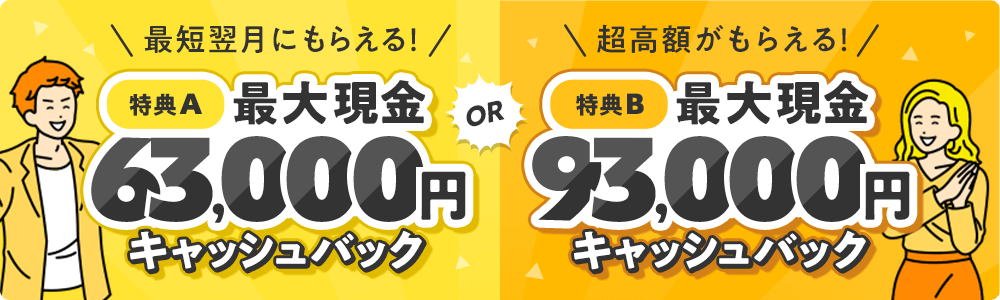 翌月振込63,000円キャッシュバック