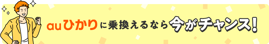auひかりに乗換えるなら今がチャンス!
