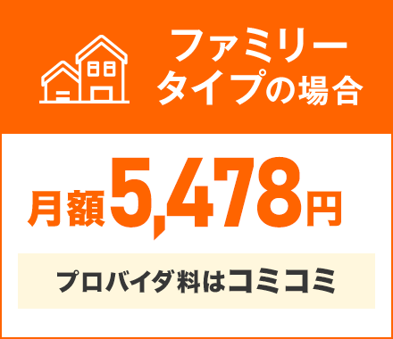 ファミリータイプの場合