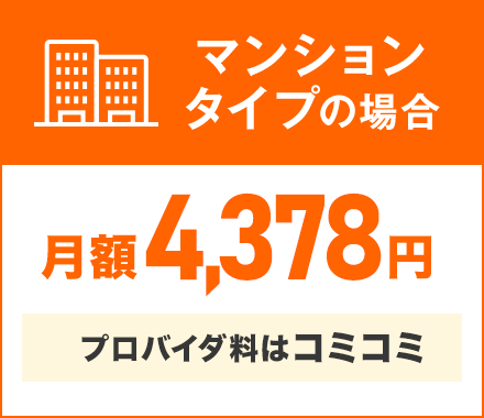 マンションタイプの場合