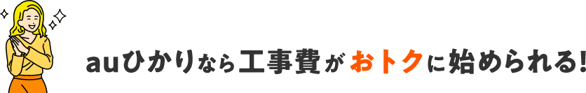 auひかりなら工事費がおトクに始められる！
