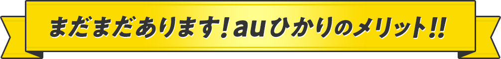 まだまだあります！auひかりのメリット!!