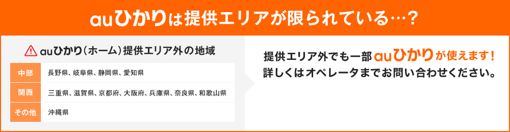 auひかりは提供エリアが限られている・・・?
