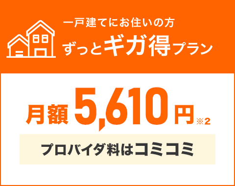 一戸建てにお住いの方ずっとギガ得プラン