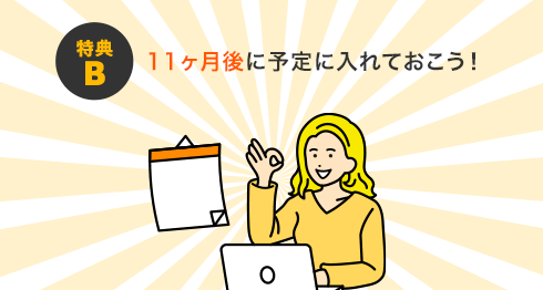 11ヵ月後に予定に入れておこう！