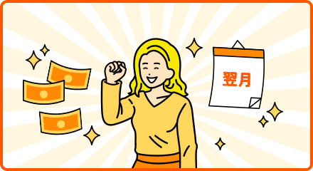 当サイトは最短翌月プレゼント!