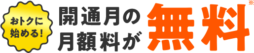 開通月の月額料が無料