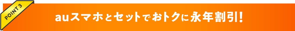 auスマホとセットでおトクに永年割引!