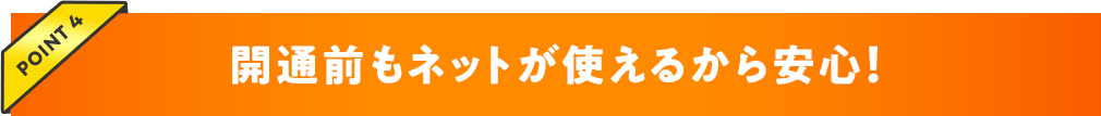 開通前もネットが使える！Wi-Fiレンタル利用料0円!