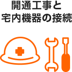開通工事と宅内機器の接続
