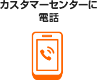 カスタマーセンターに電話