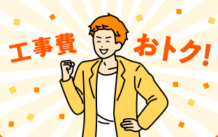 当サイトなら工事費実質無料!