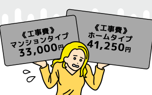 工事費が高くて悩む…