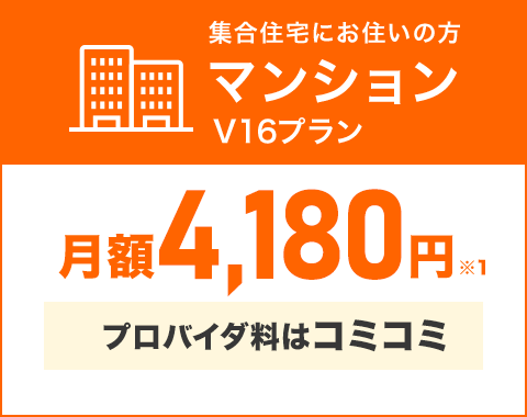 集合住宅にお住まいの方マンションV16プラン!