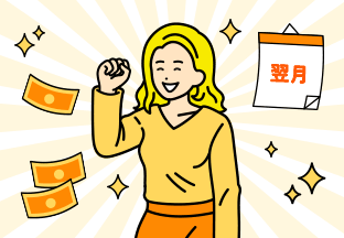 当サイトは最短翌月プレゼント!
